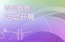 㶫ʡѧУȫƽ̨http://guangdong.safetree.com.cn