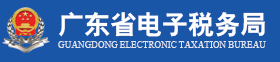 㶫˰-㶫ʡ˰ַ-㶫ʡ˰ֹ-www.etax-gd.gov.cn
